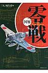 図解零戦(新装改訂版) - 圖片 1
