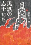 黒鉄の志士たち - 圖片 1