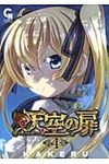 天空の扉 4 ニチブンコミックス - 圖片 1