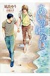 あいのはなし(文庫) - 圖片 1
