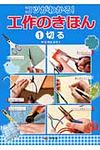 コツがわかる!工作のきほん 1 - 圖片 1