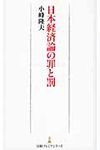 日本経済論の罪と罰 - 圖片 1