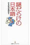 謎だらけの日本語 - 圖片 1