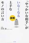 「やっかいな相手」がいなくなる上手なモノの言い方 - 圖片 1
