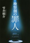 検察側の罪人 - 圖片 1