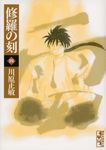 修羅の刻 4(文庫) - 圖片 1