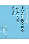 書いて体得する禅すっきり爽やかな心をつくる - 圖片 1