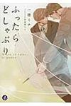 ふったらどしゃぶり(文庫) - 圖片 1