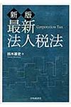 最新法人税法(新版) - 圖片 1