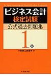 ビジネス会計検定試験公式過去問題集1級 - 圖片 1