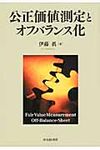 公正価値測定とオフバランス化 - 圖片 1