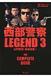 西部警察LEGEND 3 - 圖片 1