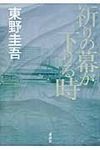 祈りの幕が下りる時 - 圖片 1