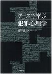 ケ-スで学ぶ犯罪心理学 - 圖片 1