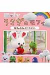 うさぎのモフィ はんぶんこのおはなし - 圖片 1