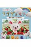 うさぎのモフィ とりかえっこのおはなし - 圖片 1
