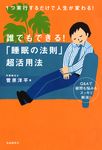 誰でもできる!「睡眠の法則」超活用法 - 圖片 1