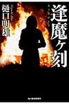 逢魔ケ刻(文庫) - 圖片 1