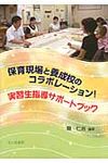 保育現場と養成校のコラボレ-ション!実習生指導サポ-トブック - 圖片 1