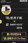 「超」整理手帳×SHOT NOTE2014 - 圖片 1