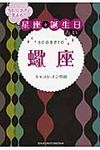当たりすぎて笑える!星座★誕生日占い蠍座(文庫) - 圖片 1