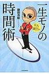 一生モノの時間術 - 圖片 1