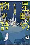星町の物語(文庫) - 圖片 1