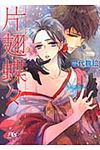 片翅蝶々(文庫) - 圖片 1