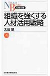 組織を強くする人材活用戦略 日経文庫 1293 - 圖片 1