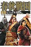 春秋戦国完全ビジュアルガイド - 圖片 1
