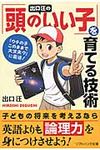 出口汪の「頭のいい子」を育てる技術(文庫) - 圖片 1