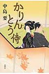 かりんとう侍 - 圖片 1