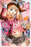 山田くんと7人の魔女 9 - 圖片 1