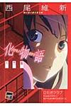 化物語 入門編 - 圖片 1