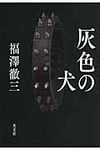 灰色の犬 - 圖片 1