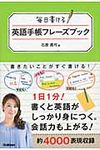 毎日書ける英語手帳フレ-ズブック - 圖片 1