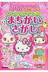 かわいいたのしいまちがいさがし - 圖片 1