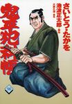 鬼平犯科帳 90 - 圖片 1