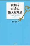 資格をお金に換える方法 - 圖片 1