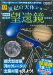世紀の天体ショ-観測用望遠鏡BOOK - 圖片 1