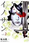 イノサン 2 - 圖片 1