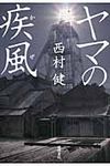 ヤマの疾風 - 圖片 1