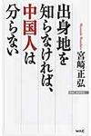出身地を知らなければ、中国人は分らない Wac bunko B-184 - 圖片 1