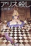 アリス殺し 創元クライム・クラブ - 圖片 1