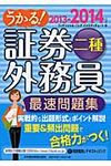 うかる!証券外務員二種最速問題集 2013-2014年版 - 圖片 1