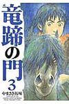 竜蹄の門 3 - 圖片 1