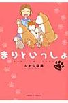 まりといっしょmore エメラルドコミックス - 圖片 1