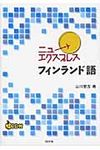 ニューエクスプレスフィンランド語 - 圖片 1