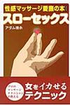 性感マッサ-ジ愛撫の本(新装版) - 圖片 1