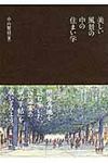 美しい風景の中の住まい学 - 圖片 1
